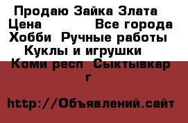 Продаю Зайка Злата › Цена ­ 1 700 - Все города Хобби. Ручные работы » Куклы и игрушки   . Коми респ.,Сыктывкар г.